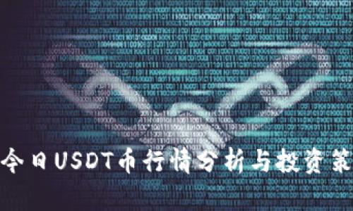 : 今日USDT币行情分析与投资策略