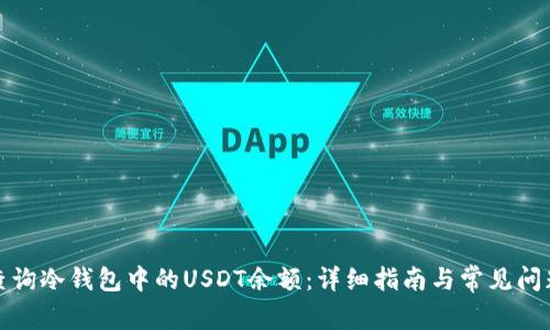 如何查询冷钱包中的USDT余额：详细指南与常见问题解答