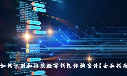 如何识别和防范数字钱包诈骗案件？全面指南