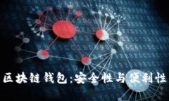 安卓新出的区块链钱包：