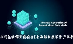 比特币钱包放哪里安安全