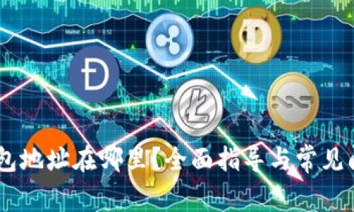USDT钱包地址在哪里？全面指导与常见问题解答