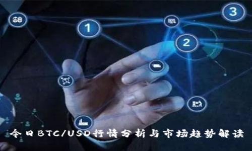 今日BTC/USD行情分析与市场趋势解读