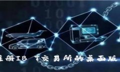 如何下载和注册IB T交易所
