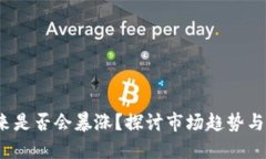 FIL币未来是否会暴涨？探