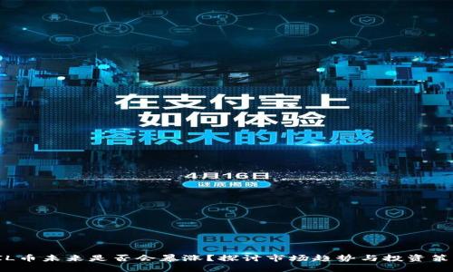 FIL币未来是否会暴涨？探讨市场趋势与投资策略