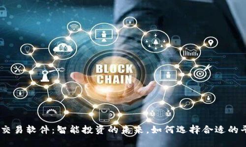 U 交易软件：智能投资的未来，如何选择合适的平台