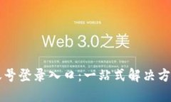 云端账号登录入口：一站
