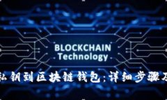 如何导入私钥到区块链钱包：详细步骤及注意事