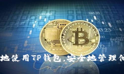   如何正确下载和安装TP钱包：一步步指南 / 
 guanjianci TP钱包, 下载TP钱包, 安装TP钱包, 移动钱包 /guanjianci 

什么是TP钱包？
TP钱包是一款专注于区块链技术的移动钱包，旨在为用户提供安全、快速、便捷的数字资产管理服务。它支持多种数字货币，包括但不限于比特币、以太坊和各种ERC-20代币。TP钱包的设计使用了先进的加密技术，确保用户的资产安全。同时，TP钱包还具备易用性和用户友好的界面，使得即使是区块链新手也能迅速上手。在此，我们将详细介绍TP钱包的下载和安装过程，同时讨论一些常见问题，帮助用户更好地理解和使用这款钱包。

下载TP钱包的步骤
步骤1：访问官方网站。要下载TP钱包，首先需要访问其官方网站。用户可以通过搜索引擎输入“TP钱包”，找到其官方网站进行下载。确保下载来源是官方渠道，以防下载到恶意软件。

步骤2：选择你的设备。TP钱包支持多个平台，包括iOS和Android。因此，用户需要根据自己的手机操作系统选择适合的版本。

步骤3：下载安装包。一旦选择了合适的版本，用户可点击下载按钮，获取安装包。对于Android设备，可能需要允许安装来自未知来源的应用，以顺利完成安装。

步骤4：安装应用。下载完成后，用户只需点击安装包，根据系统提示逐步完成安装即可。对于iOS用户，可能需要通过App Store来完成下载和安装。

安装TP钱包的注意事项
在安装TP钱包时，用户应注意以下几点： 

1. 检查设备存储：确保手机有足够的存储空间来完成安装。若存储不足，可能导致安装失败。

2. 允许所需权限：TP钱包在安装过程中可能会请求一些权限，如位置、网络和存储等，用户需根据需求选择允许。

3. 保持联网状态：在安装过程中，保持Wi-Fi或数据网络连接稳定，确保下载和安装过程顺利。

4. 使用安全网络：尽量避免在公共Wi-Fi环境下下载和安装钱包，以防止信息被窃取。

TP钱包的安全性
安全性是数字钱包最为重要的考量之一。TP钱包在安全设计上采取了多种措施以保障用户资产安全，包括：

1. 私钥管理：TP钱包使用非托管式资金管理，用户的私钥以加密的方式保存，确保用户对资产的完全控制。

2. 多重验证机制：在进行大额交易和钱包设置更改时，TP钱包会要求用户进行多重身份验证，有效防止未授权的访问。

3. 冷存储解决方案：对于大部分用户资产，TP钱包建议将其转移至冷存储中，以减少被黑客入侵的风险。

4. 风险提示：TP钱包定期向用户发布最新的安全风险提示和防诈信息，帮助用户识别潜在的安全隐患。

常见问题解答

问题一：如何找回TP钱包的密码？
忘记TP钱包密码是许多用户面临的共同问题。那么如何找回钱包密码呢？

首先，用户需要了解TP钱包通过助记词和私钥来保护资产，因此，记住这些备份信息是非常重要的。如果用户忘记了密码，可以通过以下步骤找回： 

1. 找到助记词：在创建钱包时，TP钱包会提供一组助记词，用户需要妥善保存这一信息。如果用户不小心丢失了这些助记词，那么找回钱包密码的机会就相当渺茫了。

2. 使用助记词恢复钱包：打开TP钱包应用后，选择恢复钱包的选项，系统会要求用户输入备份的助记词。成功输入后，用户就可以重置密码并重新获取对钱包的访问权限。

3. 提高密码安全性：为避免未来类似问题发生，建议用户选择一个强密码，并定期修改，同时将助记词和私钥保存在一个安全的地方，比如密码管理工具或硬件安全设备。

问题二：如何进行数字资产的转账？
数字资产完成转账的操作流程相对简单，但在执行前用户需了解相关的步骤： 

步骤1：登录钱包。首先用户需要打开TP钱包应用，输入密码进行登录。

步骤2：选择转账资产。在主界面中，用户需要选择他们想要转账的数字资产类型，如比特币或以太坊。

步骤3：输入收款地址。在转账界面，用户需输入收款方的钱包地址。这一步骤要格外小心，确保地址正确，否则资产可能会无法找回。

步骤4：设置转账金额并提交。在输入完收款地址后，用户需要输入转账金额。确认无误后，点击提交。用户可能会被要求进行二次身份验证以确保安全。

步骤5：等待确认。一旦提交，系统会开始处理转账请求。需要注意的是，区块链网络的确认时间可能因状况不同而有所差异，用户要耐心等待。

问题三：TP钱包是否支持所有的数字资产？
TP钱包的优势之一就是支持多种主流的数字资产。虽然TP钱包能够支持众多资产，但并不是所有的数字资产都会被支持。用户可以参考TP钱包的官网或应用内的资产列表，确定是否已有所需资产的支持。

如果用户希望使用不在支持列表的资产，可能需要借助其它钱包。此外，TP钱包也在不断地更新和扩展其支持的资产范围，用户可以关注官方动态，及时获取最新支持的资产信息。

问题四：TP钱包的手续费是多少？
在进行数字资产转账或交易时，用户需要了解TP钱包的手续费结构。一般而言，手残费根据区块链网络的拥堵状况有所不同，同时也取决于所选择的转账优先级。 

1. 转账手续费：TP钱包通常会根据用户设置的转账速度提供相应的手续费建议。用户可以选择高、普通或低速转账，费用将有所不同。

2. 交易费动态变化：在区块链网络拥堵时，手续费上升，用户可以通过调整转账策略，选择合适的时机进行转账，以节省费用。

3. 费用透明度：TP钱包会在交易确认前显示相关手续费信息，用户可以清晰见到此次交易的准确费用，从而进行合理的财务规划。

总结
TP钱包以其卓越的方便性和安全性，已成为许多数字货币投资者的选择。通过本指南，我们详细介绍了TP钱包的下载与安装流程、常见问题及相关建议，希望能够为用户提供有价值的信息，帮助他们更好地使用TP钱包，安全地管理他们的数字资产。