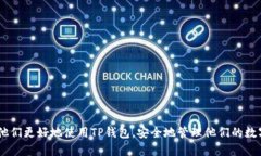   如何正确下载和安装TP钱