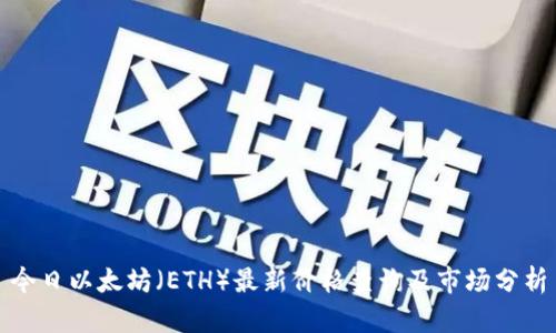 今日以太坊（ETH）最新价格查询及市场分析