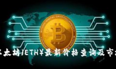 今日以太坊（ETH）最新价