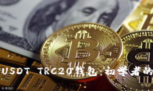 如何注册USDT TRC20钱包：初学者的完整指南