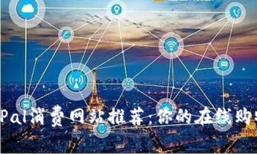 最佳PayPal消费网站推荐：你的在线购物新选择