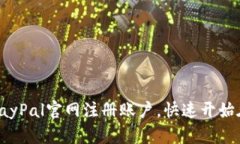 如何在PayPal官网注册账户