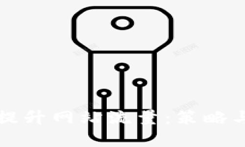 如何有效提升网站流量：策略与技巧指南