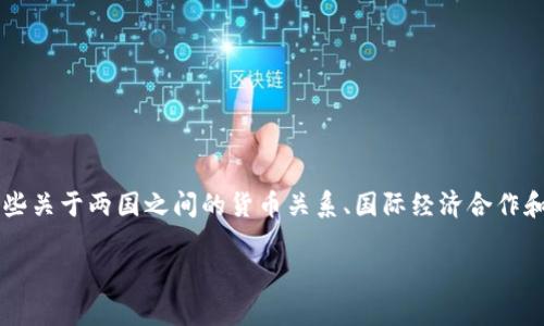 在回答“日本支持赞比亚货币吗”这一问题之前，首先需要明确一些关于两国之间的货币关系、国际经济合作和货币交易的基本概念。在此基础上，我们可以深入讨论相关问题。

日本与赞比亚的货币关系与经济合作分析