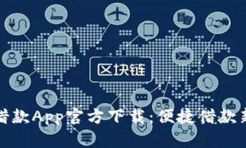 钱站借款App官方下载：便捷借款新选择
