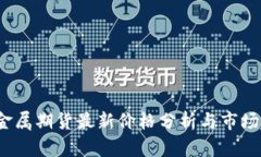 2023年金属期货最新价格分
