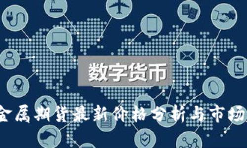 2023年金属期货最新价格分析与市场趋势解读
