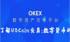 深入了解UBCoin交易：数字