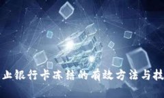 防止银行卡冻结的有效方