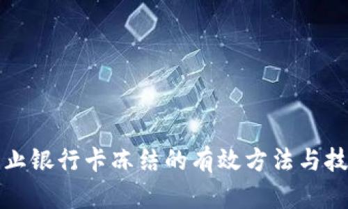 防止银行卡冻结的有效方法与技巧