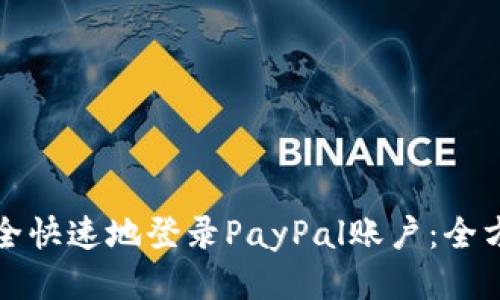 如何安全快速地登录PayPal账户：全方位指南