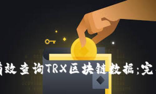 如何有效查询TRX区块链数据：完整指南