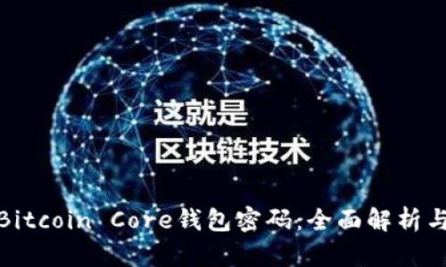 如何破解Bitcoin Core钱包密码：全面解析与防范措施