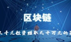 在币圈如何用几千元投资赚取几十万元的策略与
