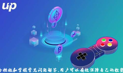 
   如何安全注册比特币钱包：全面指南  / 

关键词
 guanjianci  比特币钱包注册, 如何注册比特币钱包, 比特币安全存储, 数字货币钱包  /guanjianci 

 一、比特币钱包简介 
 比特币钱包是用于存储、接收和发送比特币等加密货币的一种软件或硬件工具。与传统银行账户不同，比特币钱包并不存储实际的比特币，而是存储与比特币区块链相关的私钥和公钥信息。每个比特币钱包都有一对密钥，公钥像账户号码，允许别人向你转款，而私钥则像密码，保护匿名交易和数字资产的安全性。 

 二、注册比特币钱包的必要性 
 注册比特币钱包是进入加密货币世界的第一步，无论你是投资者、交易者，还是仅仅想尝试比特币的性质，都需要一个钱包。首先，没有钱包便无法持有比特币，其次，钱包也提供了一个安全的环境来管理和使用你的资产。此外，很多交易所也要求用户在进行交易前先创建一个钱包。如果你没有钱包，你的投资将无法实现。 

 三、如何选择比特币钱包类型 
 在注册比特币钱包之前，首先需要了解不同类型的钱包。主要有三种类型的钱包： 
ul
li strong热钱包：/strong 网络连接的钱包，便于交易和使用，但安全性较低。 /li
li strong冷钱包：/strong 不与互联网连接，提供更高的安全性，适合长期存储。 /li
li strong纸钱包：/strong 将私钥和公钥打印在纸上，安全但使用不便。 /li
/ul
 在选择钱包类型时，应考虑安全性、易用性和存储需求。 

 四、比特币钱包注册流程 
 下面是注册比特币钱包的详细流程： 
ol
li 选择钱包服务提供商：根据口碑和安全性选择一个钱包，例如Coinbase、Blockchain.info等。 /li
li 创建账户：访问钱包官网，填写电子邮箱和密码进行注册。在此过程中，建议使用强密码并启用双重认证。 /li
li 验证邮箱：根据系统的提醒，检查并验证你的邮箱地址，确保强化账户安全。 /li
li 创建备份：生成并安全保存恢复助记词或备份密钥，确保在丢失密码或设备丢失的情况下可以恢复资金。 /li
li 设置安全措施：启用两步认证、手势密码等额外的安全措施，提高钱包安全性。 /li
li 完成配置：根据指引完成钱包的其他设置，例如个性化名称等。 /li
/ol
 完成上述步骤后，你就可以开始使用你的比特币钱包了。 

 五、如何保证比特币钱包的安全性 
 在比特币钱包注册并使用过程中，确保安全是重中之重。以下是一些保障钱包安全的建议： 
ul
li 使用强密码并定期更换。 /li
li 开启双重认证，以防止未授权访问。 /li
li 定期备份钱包数据，将备份存放在安全的地方。 /li
li 不要将私钥分享给任何人，也不要在不安全的设备上输入私钥。 /li
li 使用冷钱包存储大额资产，将日常使用部分存入热钱包。 /li
/ul

 六、比特币钱包常见问题 
 在使用比特币钱包的过程中，用户可能会遇到一些常见的问题，以下是四个相关问题的解答。 

 问题一：如何找回丢失的比特币钱包？ 
 如果你丢失了比特币钱包，恢复过程取决于你拥有的信息。首先，你需要确保有备份。如果在创建钱包时生成了助记词或备份密钥，使用这些信息可以恢复你的钱包。通常情况下，按照以下步骤操作： 
ol
li 找到你的助记词或备份密钥。 /li
li 到官方网站或你选择的钱包服务中，寻找“恢复钱包”或“导入钱包”的选项。 /li
li 输入恢复信息，完成钱包恢复。 /li
/ol
 如果没有备份，你将无法恢复比特币钱包，遗失的资产将丧失。为此，创建钱包时建议务必备份信息。 

 问题二：比特币钱包的安全漏洞有哪些？ 
 虽然比特币钱包在设计时注重安全性，但它们仍然可能遭受到多种攻击和漏洞： 
ul
li strong恶意软件攻击：/strong 病毒或木马程序可能导致钱包信息泄露。确保设备防病毒软件更新并定期扫描。 /li
li strong钓鱼攻击：/strong 黑客可能通过伪装网站或邮件骗取用户的私钥。始终核实网站地址和联系方式，保持警惕。 /li
li strong社会工程学：/strong 攻击者可能通过社交手段获取你信息，例如假冒技术支持。保持警觉，不轻易提供个人信息。 /li
li strong人性弱点：/strong 使用简单的用户名或密码等，可被快速破解。使用强密码和安全问题。 /li
/ul
 了解这些安全漏洞，用户在使用钱包时可以采取更放心的保护措施。 

 问题三：比特币钱包的交易费用如何计算？ 
 比特币钱包的交易费用与交易的复杂程度、网络拥堵程度等众多因素相关： 
ul
li strong交易优先级：/strong 复杂的交易可能需要更高的费用以确保在短时间内确认。 /li
li strong网络状态：/strong 比特币网络拥堵时，交易验证的费用会增加，以吸引矿工快速处理交易。 /li
li strong交易金额：/strong 费用有时也与交易金额相关，跨链转账等操作可能需要更高的手续费。 /li
/ul
 用户可以参考钱包界面的费用提示，根据个人需求权衡费用与确认速度。 

 问题四：如何选择适合自己的比特币钱包？ 
 随着市面上各种比特币钱包层出不穷，选择一个适合自己的钱包显得尤为重要：
注意以下几点：
- strong安全性：/strong 选择信誉较好的钱包服务提供商，查看用户丰富的反馈与评价。
- strong使用便捷性：/strong 钱包的界面友好程度和操作简单性非常重要，可以选择试用几个不同钱包。
- strong支持的币种：/strong 有些用户可能不仅使用比特币，还会接触其他数字货币，所以选择一个多功能的钱包可能更有利。
- strong客户服务：/strong 可靠的客服系统可以为用户提供有效帮助，选择提供完善客服的平台。

 综上所述，选择钱包需多方面考虑，确保钱包符合使用需求。 

 七、总结 
 在比特币的世界里，钱包是用户进行交易、存储资产的工具，因此，注册一个安全可靠的比特币钱包至关重要。通过了解钱包的类型、选择合适的服务商、完善安全措施和掌握常见问题解答，用户可以有效保障自己的投资安全。随着区块链技术的不断发展，比特币钱包的使用将越来越普遍，涵盖更多的金融形式和交易类型。希望这篇指南能帮助更多用户顺利迈入加密货币世界。 