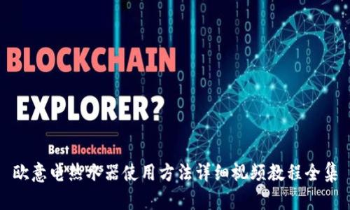 欧意电热水器使用方法详细视频教程全集