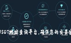 如何使用USDT地址查询平台