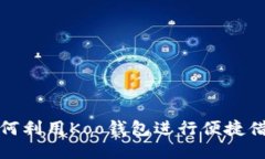  如何利用Koo钱包进行便捷
