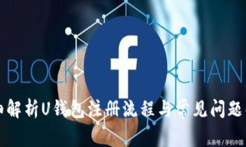 详细解析U钱包注册流程与常见问题解答