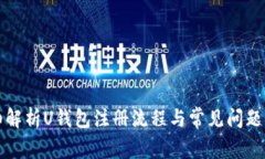 详细解析U钱包注册流程与