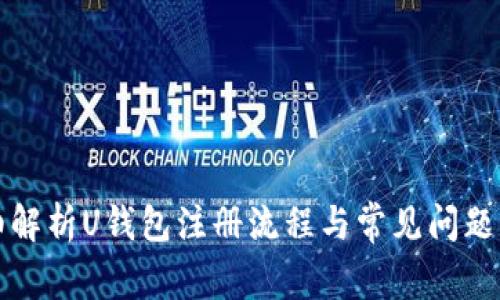 详细解析U钱包注册流程与常见问题解答