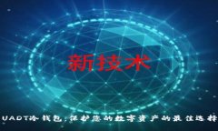 UADT冷钱包：保护您的数字