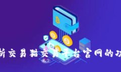 : 全面解析交易猫交易平台
