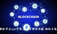 小七手游折扣平台app下载