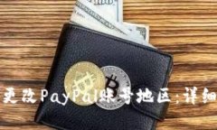 如何更改PayPal账号地区：