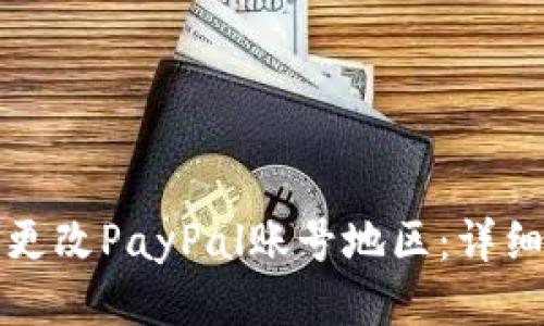 如何更改PayPal账号地区：详细指南