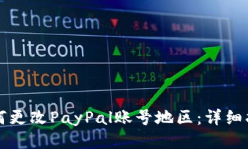 如何更改PayPal账号地区：详细指南