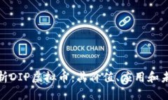 全面解析DIP虚拟币：其价