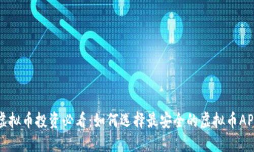 虚拟币投资必看：如何选择最安全的虚拟币APP