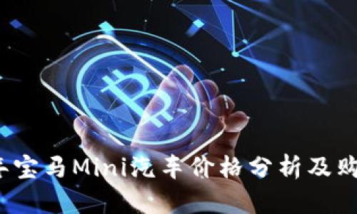 2023年宝马Mini汽车价格分析及购买指南