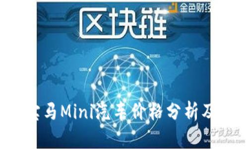 2023年宝马Mini汽车价格分析及购买指南