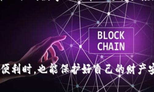 数字人民币诈骗：识别与预防的全面指南

数字人民币, 诈骗, 网络安全, 防骗技巧/guanjianci

### 引言

随着数字人民币（e-CNY）的推广和日益普及，新的支付方式也使得某些不法分子抓住了机遇，进行了各种诈骗活动。数字人民币的便利性在带来方便的同时，也引发了相关的安全隐患。本文将为大家详细介绍数字人民币诈骗的形式、识别技巧以及预防措施，帮助用户保护自己的财产安全。

### 什么是数字人民币？

数字人民币是由中国人民银行发行的法定数字货币，也是中国加快数字经济发展的重要组成部分。与传统的现金和数字支付相比，数字人民币具有方便、快捷、安全、可追溯等特点，将现金的便利与数字支付的高效结合在一起。

在政策层面，数字人民币不仅可以支付体系，还能提高货币政策的有效性。因此，越来越多的商户和个人用户开始接受并使用数字人民币。然而，伴随而来的各种诈骗手段，也对用户的安全提出了更高的要求。

### 数字人民币诈骗的形式

数字人民币诈骗方式多种多样，以下是一些常见的诈骗形式：

#### 1. 虚假投资诈骗

在数字人民币推出后，许多不法分子利用它的影响力进行虚假投资的宣传。他们通常会声称参与某项投资能够获得高额回报，要求用户通过数字人民币进行投资。在此类诈骗中，受害者往往会在短时间内收回部分本金，形成“拆东墙补西墙”的局面，从而增加投资者的信任，最终导致用户的全部资金损失。

#### 2. 冒充客服诈骗

冒充客服的诈骗手段十分常见。诈骗者通过网络渠道伪装成银行的客服，主动联系用户，声称其账户存在异常，要求用户进行身份验证并提供个人信息。这些信息一旦被诈骗者获取，就可能被用来进行账户盗刷。

#### 3. 中奖诈骗

随着数字人民币的推广，一些诈骗分子会伪造中奖信息，声称用户获得了数字人民币的红包，要求用户先支付一定的费用或提供个人信息以领取奖励。实际上，这类信息一般都是虚假的，一旦用户操作，就会导致资金损失。

#### 4. 钓鱼网站诈骗

一些诈骗者通过制作钓鱼网站，伪装成数字人民币的官方网站或相关应用程序，诱导用户在上面输入个人信息和银行账户，最终被盗取财产。用户在访问这些假冒网站时，往往很难辨别其真伪。

### 如何识别数字人民币诈骗？

要有效识别数字人民币诈骗，用户需具备一定的安全意识和防范技巧。

#### 1. 保持警惕

不论何时何地，用户都应该对突如其来的投资机会或客服电话保持必要的警惕。特别是一些看似太过诱人的投资项目，往往隐藏着风险。切勿轻信陌生人的话，尤其是涉及资金的情况。

#### 2. 核实信息

在接到任何要求提供个人信息的电话或短信时，一定要核实其真实性。可以通过官方网站或其他官方渠道联系相关机构进行确认。同时，在网络搜索时，也要注意查看URL是否为官方域名，避免访问钓鱼网站。

#### 3. 保护个人信息

在使用数字人民币及其他网络服务时，用户应当尽量避免在不安全的网络环境中输入个人信息，保持系统和应用的最新更新，并使用复杂的密码。

#### 4. 学习网络安全知识

了解网络安全的基本知识，包括如何识别钓鱼邮件、如何安全使用数字人民币等，是保护自己财产和信息安全的重要步骤。各大银行和机构通常会提供一些相关的安全教育材料，用户应该积极学习。

### 如何预防数字人民币诈骗？

对于用户来说，预防数字人民币诈骗需要从多个方面入手。

#### 1. 设置安全措施

用户在使用数字人民币的过程中，应当为账户设置强密码，并启用多重身份认证，增强账户的安全性。同时，定期更改密码也是一种有效的预防措施。

#### 2. 监控账户动态

定期检查账户的交易记录，及时发现异常情况，并立即与银行或有关机构联系。能迅速采取措施，能有效减轻损失。

#### 3. 提高警觉性

增强对各类网络诈骗的识别能力，尤其是当接收到陌生电话或信息，务必保持冷静，及时核实信息的来源。

#### 4. 参与安全教育

定期参加网络安全的培训和活动，增强自身的安全意识。许多地方会举办与数字人民币和网络安全相关的讲座和活动，值得用户积极参与。

### 常见问题解答

#### **问题1：如何辨别真假数字人民币应用？**

数字人民币的官方应用是由中国人民银行推出的“数字人民币”App。用户在下载应用时，应确保其来源于官方渠道，不要轻信任何第三方推广或下载链接。需要注意的是，真正的数字人民币应用会经过严格的审核和认证，确保用户的安全。

在使用过程中，用户应当留意应用的界面是否与官方网站一致，功能和操作是否正常。此外，用户也可以通过官方的客服热线或社交媒体查询相应的信息，以确保其安全性。

如果发现应用存在异常，比如频繁崩溃，或者提示输入个人信息的情况，要果断停止使用并及时卸载。同时，保持手机操作系统和应用的更新，以减少安全漏洞。

#### **问题2：如何在遭遇诈骗后保护自己的财产？**

如果你已经遭遇诈骗，第一时间应当保持冷静，及时采取应对措施。可以采取以下几个步骤：

1. **冻结账户**：立即联系银行，要求对相关账户进行冻结，以防止进一步的损失。
2. **收集证据**：将与诈骗相关的所有信息进行记录，包括电话录音、短信内容、聊天记录等。这些信息将有助于后续的警方调查。
3. **报案**：向当地警方报案，并提供所有涉及的证据材料。尽早报警将有助于案件的调查和处理。
4. **寻求法律援助**：在必要的情况下，可以寻求法律专业人士的帮助，以便更好地维护自己的权益。

虽然遭遇诈骗是一件令人沮丧的事情，但及时应对和采取有效措施，仍可以最大限度地减少损失。

#### **问题3：数字人民币在安全性上有何优势？**

数字人民币在安全性方面相较于传统支付手段有着诸多优势。其中最明显的优点包括：

1. **法定货币的保障**：数字人民币由国家中央银行发行，具有法律保障。与一些非正规金融产品相比，安全性更高。
2. **匿名性与可追溯性**：数字人民币的设计使得在保证用户隐私的前提下，能够追踪和管理交易活动，降低洗钱等犯罪行为的风险。
3. **无风险的支付方式**：一旦交易完成，数字人民币的使用不需要受到信用卡和第三方机构的干扰。这种独立性保证了支付过程的安全性。
4. **闪电交易技术**：数字人民币使用的是现代化的区块链技术，使得交易快速且安全，减小了线上支付过程中产生的风险。

因此，用户在使用数字人民币时，可以享受到更为安全的支付体验，而这也呼应了国家推行数字货币的目的。

#### **问题4：数字人民币的未来发展趋势如何?**

数字人民币的推出代表着中国在数字经济和金融科技领域的最新探索和实践。未来，数字人民币的发展趋势可以从以下几个方面进行分析：

1. **持续推广与普及**：预计未来将有越来越多的商户和消费者逐步接受数字人民币，形成新的支付生态。同时，国家也会通过相关政策加大对数字人民币的支持力度。
2. **科技创新的引领**：随着区块链、人工智能等技术的发展，数字人民币将不断其技术架构，提升安全性和用户体验。
3. **立法与监管滞后跟进**：随着数字人民币使用的普及，相关的法律法规和政策也将逐步完善，以为用户提供更好的法律保障。
4. **国际化的运用预期**：随着数字人民币的逐步发展，未来可能会在国际贸易中发挥越来越大的作用，为全球经济带来新的机遇。

通过上述的详细分析，读者可以对数字人民币诈骗有一个全面的认识，并掌握识别和进行预防的技巧。希望大家在享受数字金融带来的便利时，也能保护好自己的财产安全。